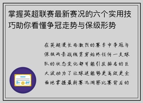 掌握英超联赛最新赛况的六个实用技巧助你看懂争冠走势与保级形势