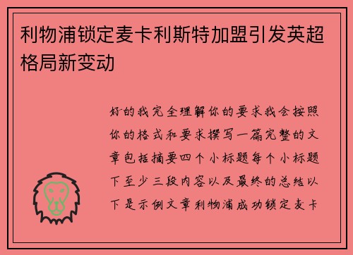 利物浦锁定麦卡利斯特加盟引发英超格局新变动