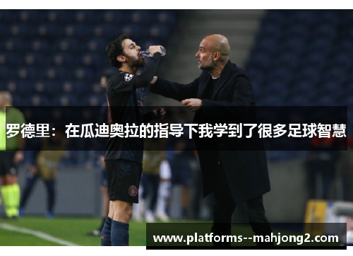 /uploads/images/20260512/luo-de-li-zai-gua-di-ao-la-de-zhi-dao-xia-wo-xue-dao-le-hen-duo-zu-qiu-zhi-hui.webp