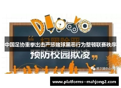 中国足协重拳出击严惩赌球黑恶行为整顿联赛秩序 中国足协重拳出击严惩赌球黑恶行为整顿联赛秩序