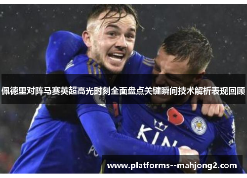 佩德里对阵马赛英超高光时刻全面盘点关键瞬间技术解析表现回顾 佩德里对阵马赛英超高光时刻全面盘点关键瞬间技术解析表现回顾