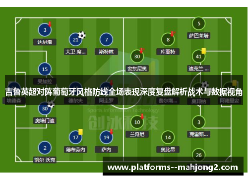 吉鲁英超对阵葡萄牙风格防线全场表现深度复盘解析战术与数据视角