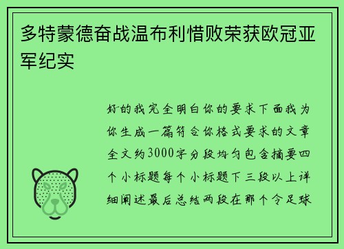 多特蒙德奋战温布利惜败荣获欧冠亚军纪实
