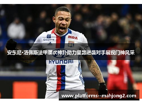 安东尼·洛佩斯法甲屡次神扑助力里昂逆袭对手展现门神风采 安东尼·洛佩斯法甲屡次神扑助力里昂逆袭对手展现门神风采