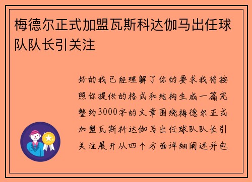 梅德尔正式加盟瓦斯科达伽马出任球队队长引关注