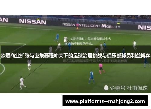 欧冠商业扩张与密集赛程冲突下的足球治理挑战与俱乐部球员利益博弈