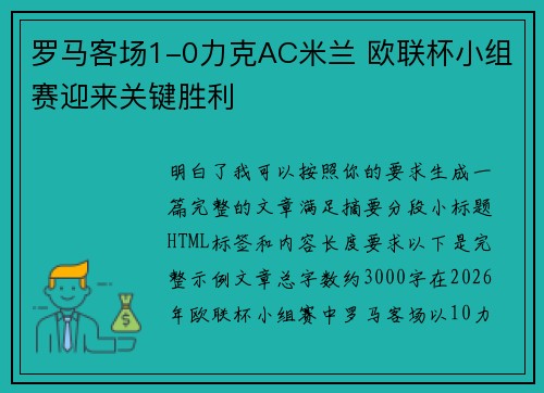 罗马客场1-0力克AC米兰 欧联杯小组赛迎来关键胜利