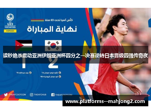 读秒绝杀震动亚洲伊朗亚洲杯四分之一决赛逆转日本晋级四强传奇夜 读秒绝杀震动亚洲伊朗亚洲杯四分之一决赛逆转日本晋级四强传奇夜
