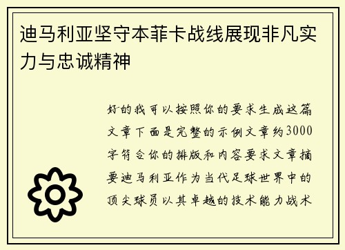 迪马利亚坚守本菲卡战线展现非凡实力与忠诚精神 迪马利亚坚守本菲卡战线展现非凡实力与忠诚精神