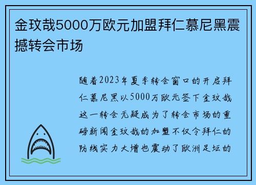 金玟哉5000万欧元加盟拜仁慕尼黑震撼转会市场