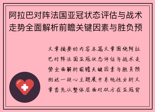 阿拉巴对阵法国亚冠状态评估与战术走势全面解析前瞻关键因素与胜负预测 阿拉巴对阵法国亚冠状态评估与战术走势全面解析前瞻关键因素与胜负预测
