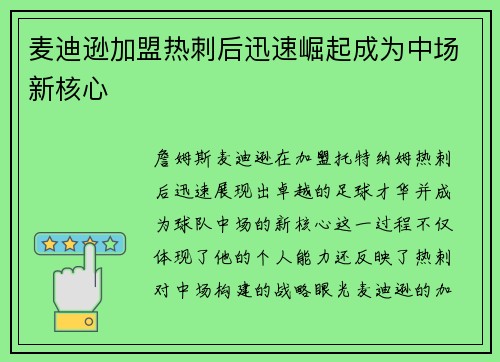 麦迪逊加盟热刺后迅速崛起成为中场新核心 麦迪逊加盟热刺后迅速崛起成为中场新核心