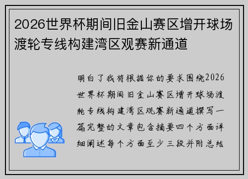 2026世界杯期间旧金山赛区增开球场渡轮专线构建湾区观赛新通道 2026世界杯期间旧金山赛区增开球场渡轮专线构建湾区观赛新通道