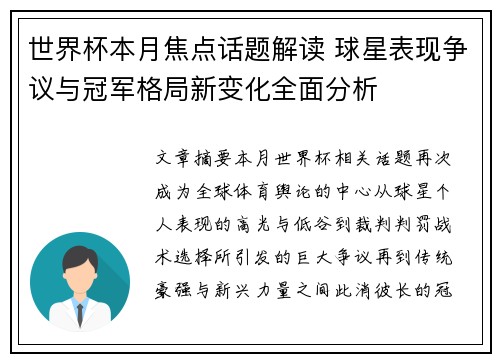 世界杯本月焦点话题解读 球星表现争议与冠军格局新变化全面分析 世界杯本月焦点话题解读 球星表现争议与冠军格局新变化全面分析