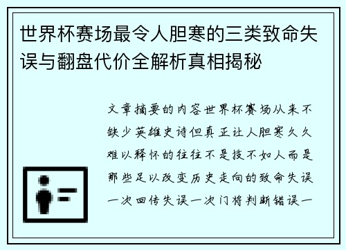 世界杯赛场最令人胆寒的三类致命失误与翻盘代价全解析真相揭秘 世界杯赛场最令人胆寒的三类致命失误与翻盘代价全解析真相揭秘