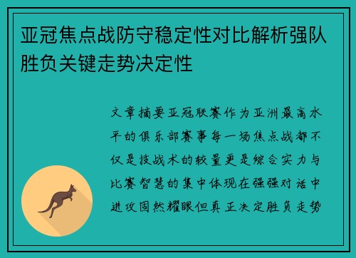 亚冠焦点战防守稳定性对比解析强队胜负关键走势决定性 亚冠焦点战防守稳定性对比解析强队胜负关键走势决定性