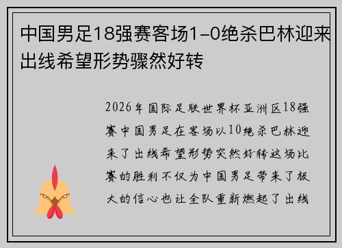 中国男足18强赛客场1-0绝杀巴林迎来出线希望形势骤然好转 中国男足18强赛客场1-0绝杀巴林迎来出线希望形势骤然好转