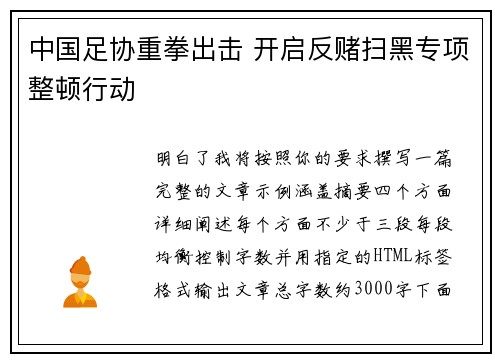 中国足协重拳出击 开启反赌扫黑专项整顿行动 中国足协重拳出击 开启反赌扫黑专项整顿行动