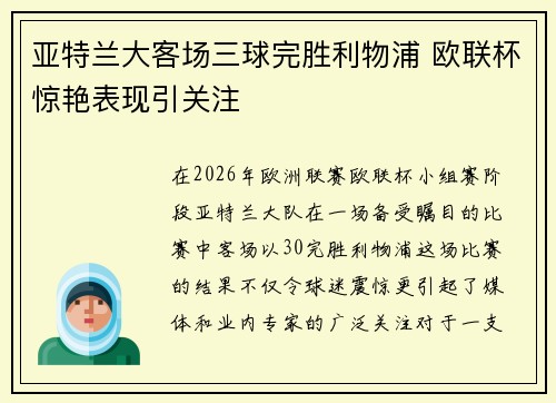 亚特兰大客场三球完胜利物浦 欧联杯惊艳表现引关注 亚特兰大客场三球完胜利物浦 欧联杯惊艳表现引关注