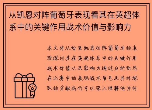 从凯恩对阵葡萄牙表现看其在英超体系中的关键作用战术价值与影响力 从凯恩对阵葡萄牙表现看其在英超体系中的关键作用战术价值与影响力