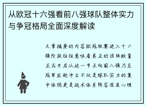 从欧冠十六强看前八强球队整体实力与争冠格局全面深度解读 从欧冠十六强看前八强球队整体实力与争冠格局全面深度解读