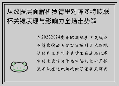 从数据层面解析罗德里对阵多特欧联杯关键表现与影响力全场走势解 从数据层面解析罗德里对阵多特欧联杯关键表现与影响力全场走势解