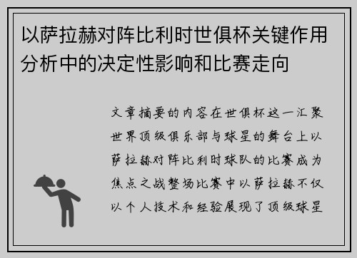 以萨拉赫对阵比利时世俱杯关键作用分析中的决定性影响和比赛走向 以萨拉赫对阵比利时世俱杯关键作用分析中的决定性影响和比赛走向