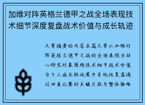 加维对阵英格兰德甲之战全场表现技术细节深度复盘战术价值与成长轨迹 加维对阵英格兰德甲之战全场表现技术细节深度复盘战术价值与成长轨迹