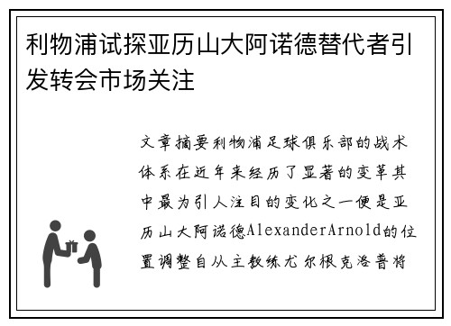 利物浦试探亚历山大阿诺德替代者引发转会市场关注 利物浦试探亚历山大阿诺德替代者引发转会市场关注