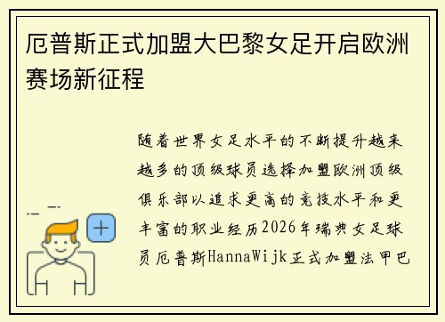 厄普斯正式加盟大巴黎女足开启欧洲赛场新征程