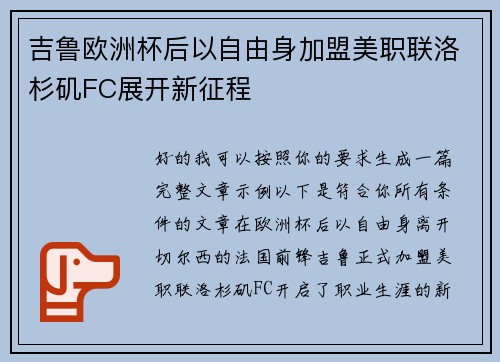 吉鲁欧洲杯后以自由身加盟美职联洛杉矶FC展开新征程 吉鲁欧洲杯后以自由身加盟美职联洛杉矶FC展开新征程