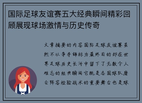 国际足球友谊赛五大经典瞬间精彩回顾展现球场激情与历史传奇 国际足球友谊赛五大经典瞬间精彩回顾展现球场激情与历史传奇