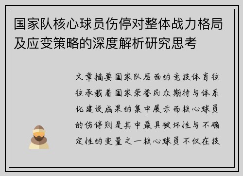 国家队核心球员伤停对整体战力格局及应变策略的深度解析研究思考 国家队核心球员伤停对整体战力格局及应变策略的深度解析研究思考