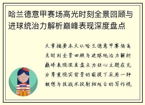 哈兰德意甲赛场高光时刻全景回顾与进球统治力解析巅峰表现深度盘点 哈兰德意甲赛场高光时刻全景回顾与进球统治力解析巅峰表现深度盘点