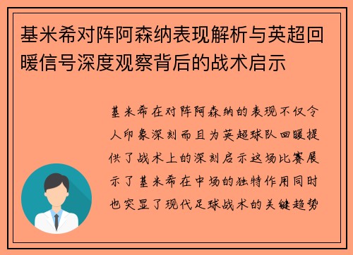 基米希对阵阿森纳表现解析与英超回暖信号深度观察背后的战术启示 基米希对阵阿森纳表现解析与英超回暖信号深度观察背后的战术启示