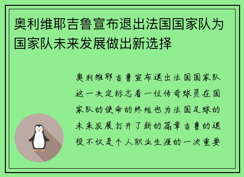 奥利维耶吉鲁宣布退出法国国家队为国家队未来发展做出新选择 奥利维耶吉鲁宣布退出法国国家队为国家队未来发展做出新选择