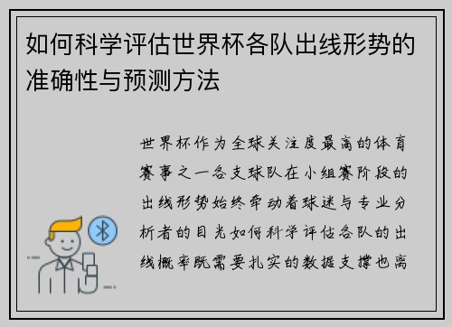 如何科学评估世界杯各队出线形势的准确性与预测方法 如何科学评估世界杯各队出线形势的准确性与预测方法