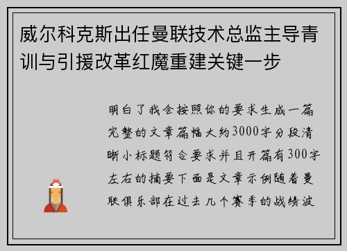 威尔科克斯出任曼联技术总监主导青训与引援改革红魔重建关键一步 威尔科克斯出任曼联技术总监主导青训与引援改革红魔重建关键一步