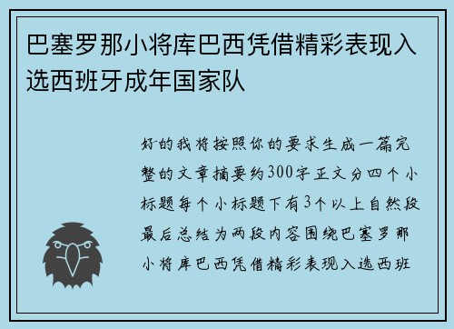 巴塞罗那小将库巴西凭借精彩表现入选西班牙成年国家队 巴塞罗那小将库巴西凭借精彩表现入选西班牙成年国家队