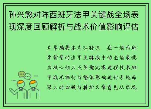孙兴慜对阵西班牙法甲关键战全场表现深度回顾解析与战术价值影响评估 孙兴慜对阵西班牙法甲关键战全场表现深度回顾解析与战术价值影响评估