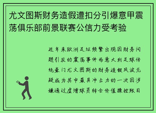 尤文图斯财务造假遭扣分引爆意甲震荡俱乐部前景联赛公信力受考验 尤文图斯财务造假遭扣分引爆意甲震荡俱乐部前景联赛公信力受考验