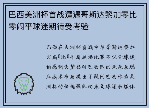 巴西美洲杯首战遭遇哥斯达黎加零比零闷平球迷期待受考验 巴西美洲杯首战遭遇哥斯达黎加零比零闷平球迷期待受考验