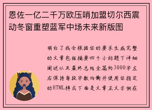 恩佐一亿二千万欧压哨加盟切尔西震动冬窗重塑蓝军中场未来新版图 恩佐一亿二千万欧压哨加盟切尔西震动冬窗重塑蓝军中场未来新版图