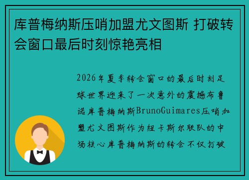 库普梅纳斯压哨加盟尤文图斯 打破转会窗口最后时刻惊艳亮相 库普梅纳斯压哨加盟尤文图斯 打破转会窗口最后时刻惊艳亮相