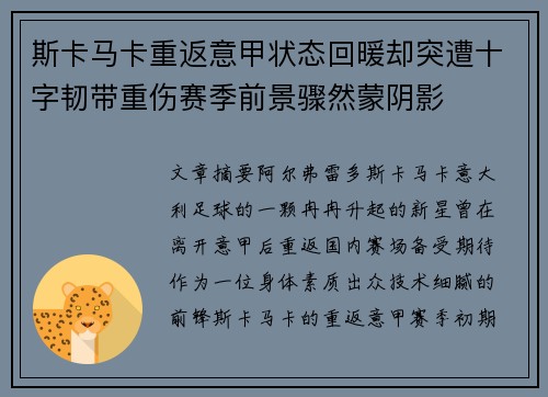 斯卡马卡重返意甲状态回暖却突遭十字韧带重伤赛季前景骤然蒙阴影