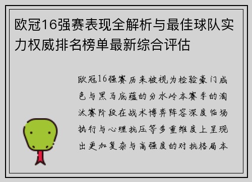 欧冠16强赛表现全解析与最佳球队实力权威排名榜单最新综合评估