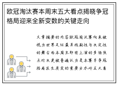欧冠淘汰赛本周末五大看点揭晓争冠格局迎来全新变数的关键走向