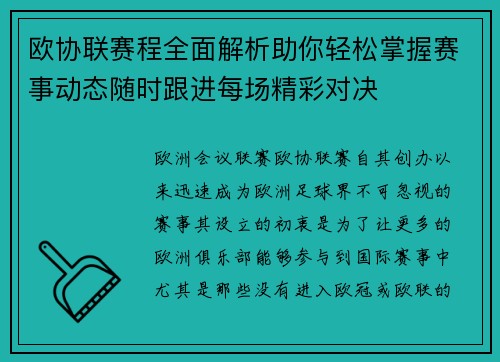 欧协联赛程全面解析助你轻松掌握赛事动态随时跟进每场精彩对决