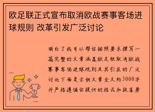 欧足联正式宣布取消欧战赛事客场进球规则 改革引发广泛讨论