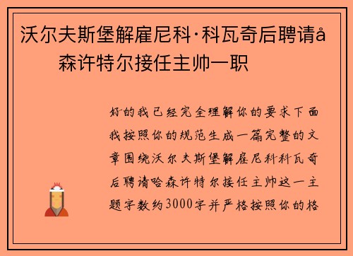沃尔夫斯堡解雇尼科·科瓦奇后聘请哈森许特尔接任主帅一职